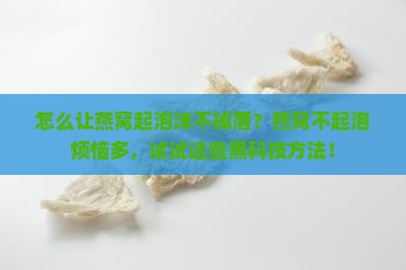 怎么让燕窝起泡沫不掉落