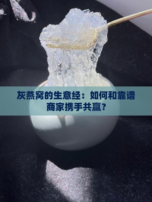 灰燕窝怎么找商家合作