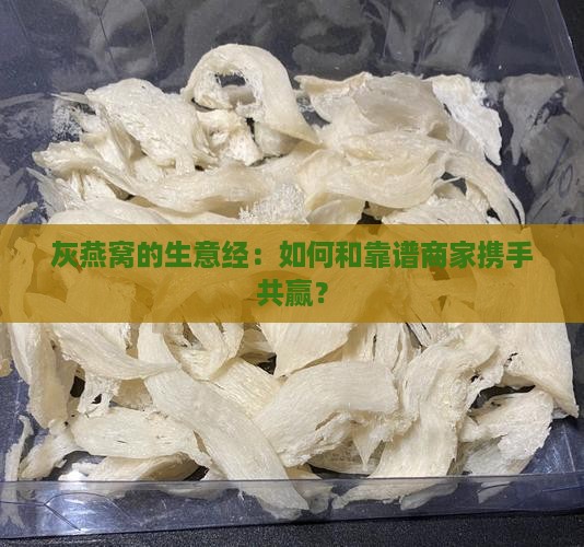 灰燕窝怎么找商家合作