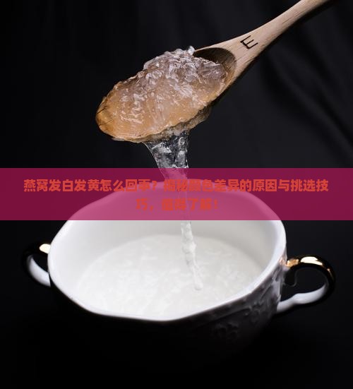 燕窝发白发黄怎么回事