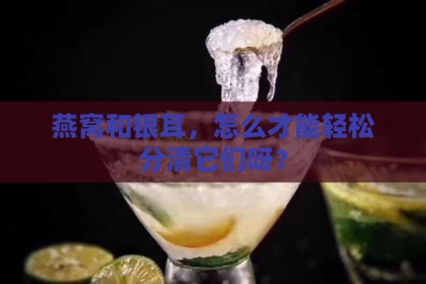 燕窝和银耳怎么分离的啊
