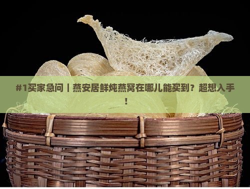 燕安居鲜炖燕窝哪里有卖 燕安居鲜炖燕窝哪里有卖