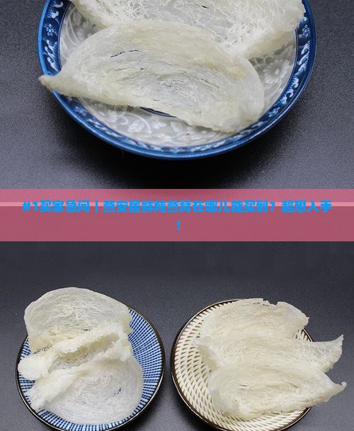燕安居鲜炖燕窝哪里有卖 燕安居鲜炖燕窝哪里有卖