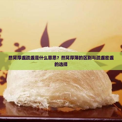 燕窝厚盏疏盏是什么意思