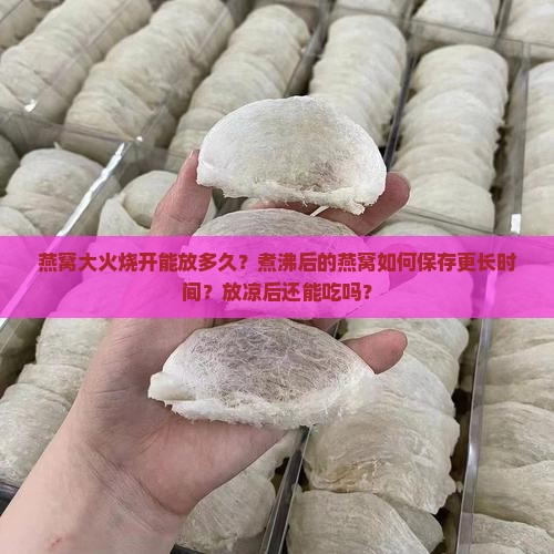燕窝大火烧开能放多久