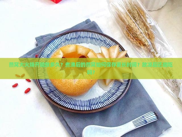 燕窝大火烧开能放多久