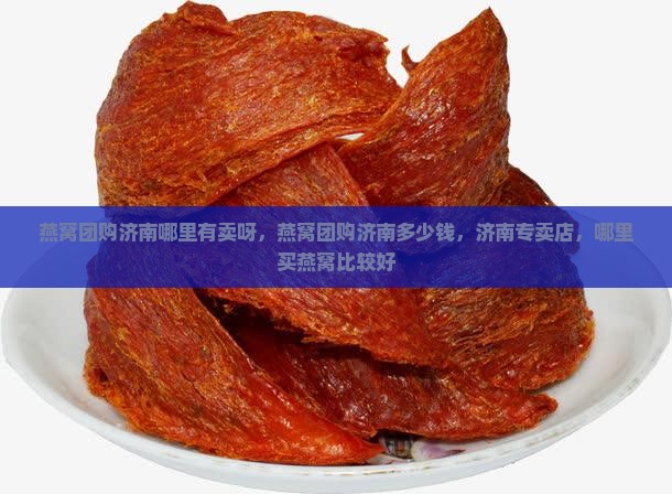 燕窝团购济南哪里有卖呀