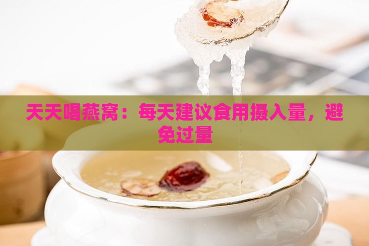天天喝燕窝喝多少克合适
