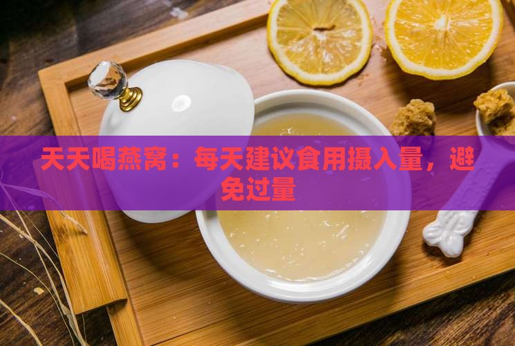 天天喝燕窝喝多少克合适