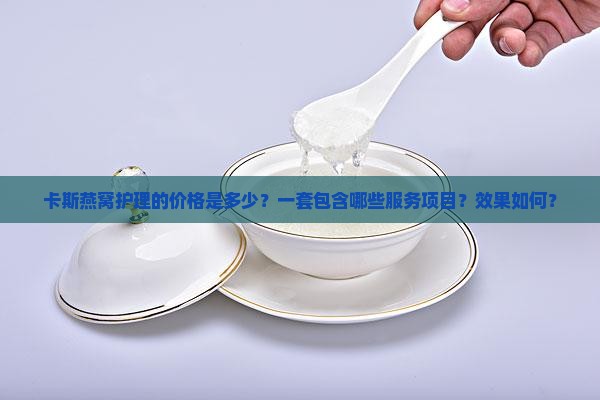 卡斯燕窝护理多少钱一套