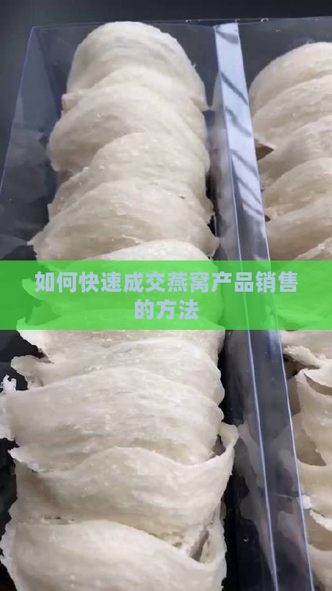 如何快速成交燕窝产品