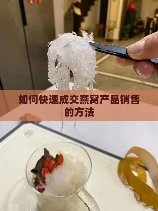 如何快速成交燕窝产品