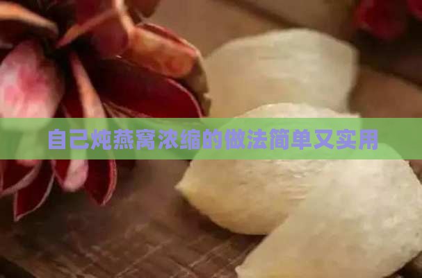 自己炖燕窝浓缩怎么做