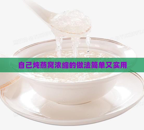 自己炖燕窝浓缩怎么做