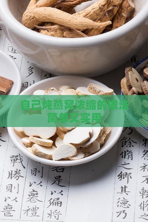 自己炖燕窝浓缩怎么做