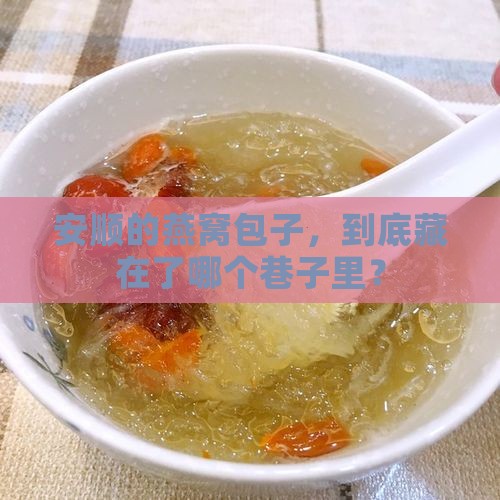 安顺哪里有燕窝包子卖