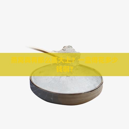 燕窝贵吗一般多少钱一盒