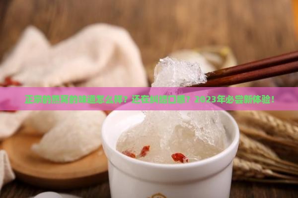 正宗的燕窝的味道怎么样