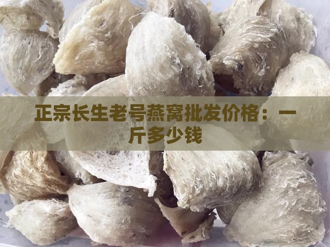长生老号燕窝多少钱一片
