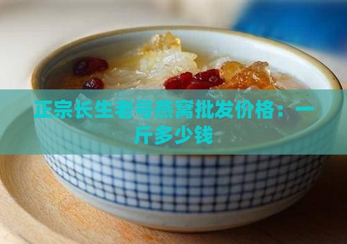 长生老号燕窝多少钱一片