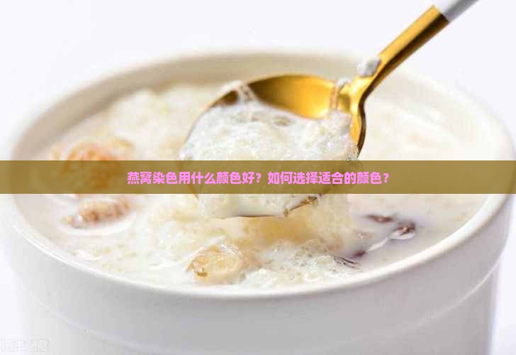燕窝染色用什么颜色好