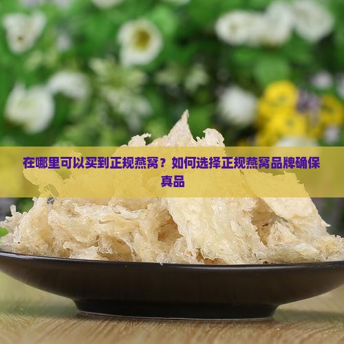在哪里可以买到正规燕窝