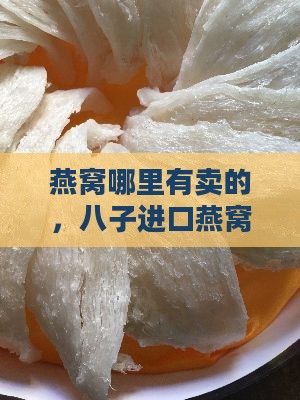 八子进口燕窝哪里有卖的