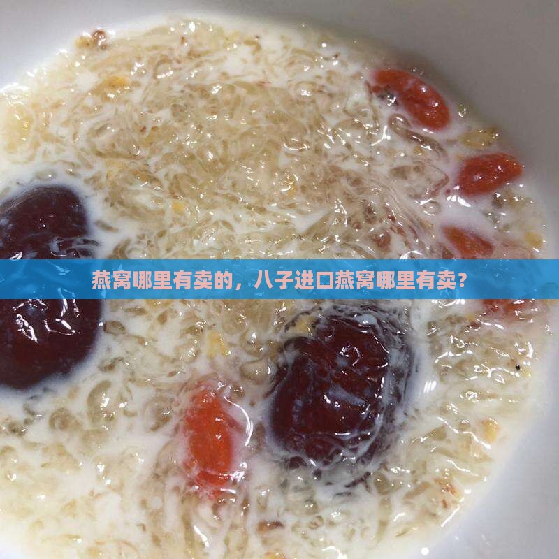 八子进口燕窝哪里有卖的