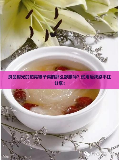 良品时光燕窝被子怎么样