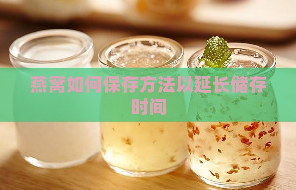 燕窝放哪里储存的更久