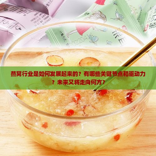 燕窝行业如何发展起来的
