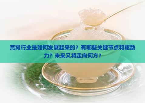 燕窝行业如何发展起来的
