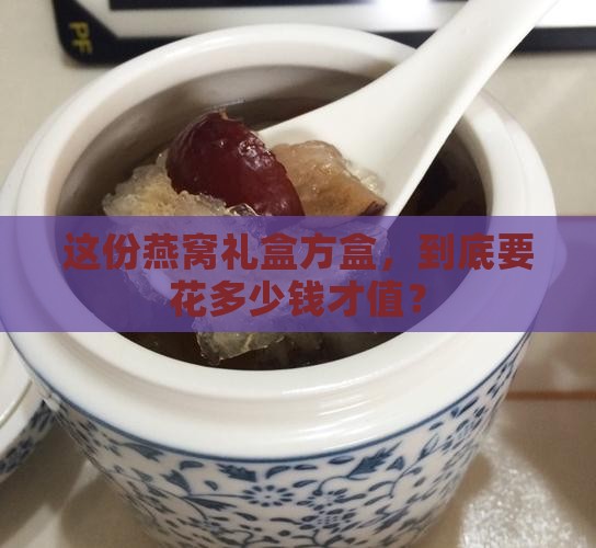 燕窝礼盒方盒价格是多少