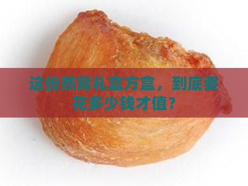 燕窝礼盒方盒价格是多少