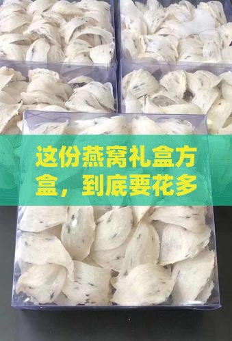 燕窝礼盒方盒价格是多少
