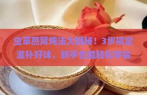 虫草配燕窝怎么炖最好
