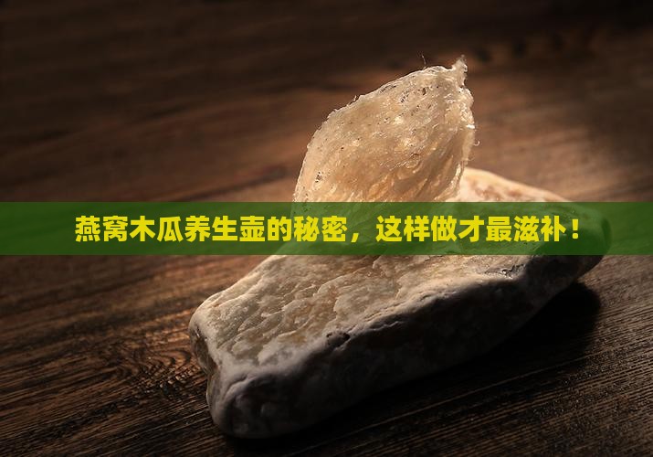 养生壶燕窝木瓜怎么煮