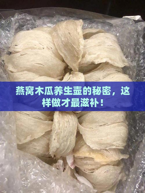 养生壶燕窝木瓜怎么煮