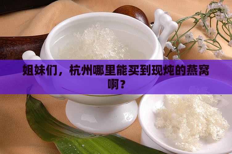 杭州哪里有卖炖燕窝的店