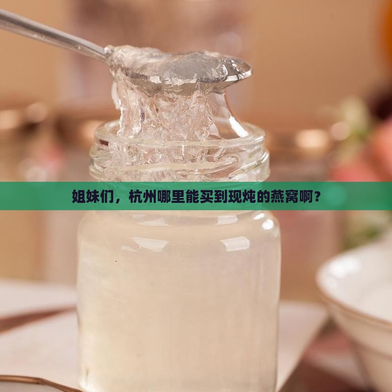 杭州哪里有卖炖燕窝的店