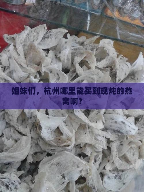 杭州哪里有卖炖燕窝的店