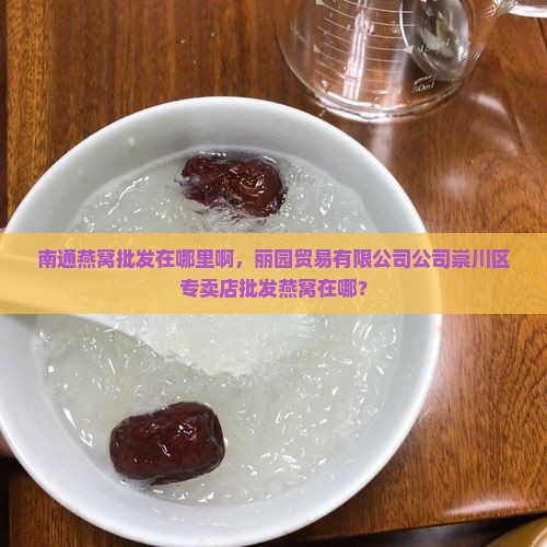 南通燕窝批发在哪里啊