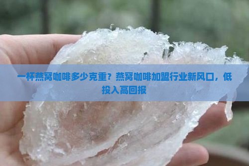 一杯燕窝咖啡多少克重
