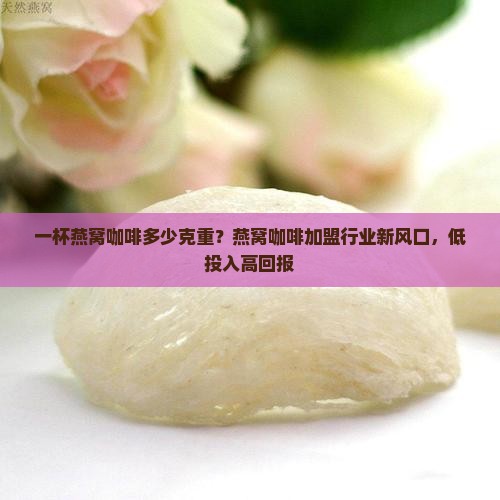 一杯燕窝咖啡多少克重