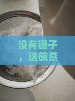 没有镊子挑燕窝怎么办啊
