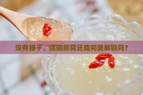 没有镊子挑燕窝怎么办啊