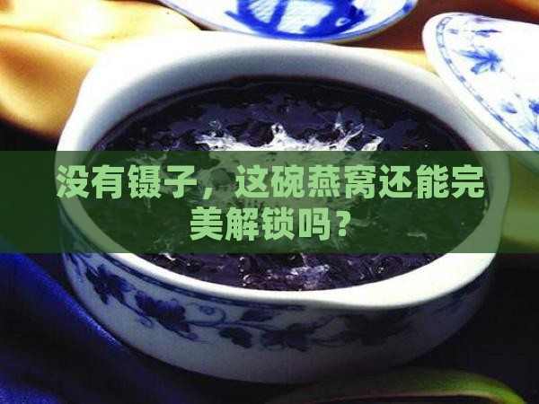 没有镊子挑燕窝怎么办啊