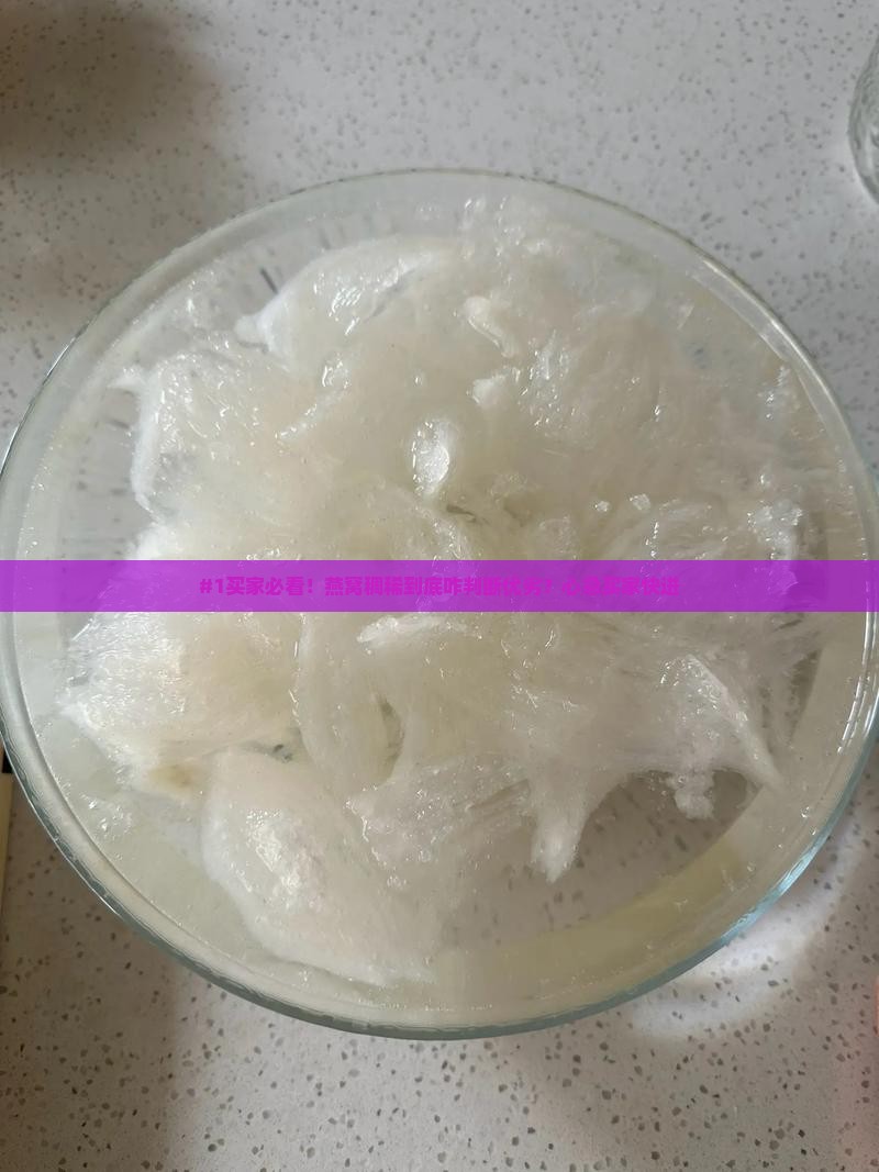 燕窝稠稀什么决定好坏呢
