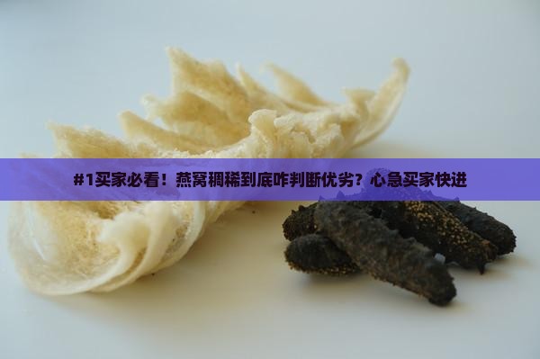 燕窝稠稀什么决定好坏呢