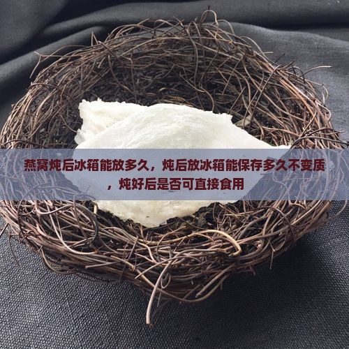 燕窝炖后冰箱能放多久